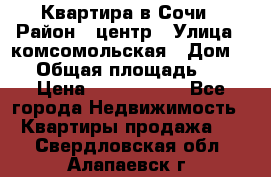 Квартира в Сочи › Район ­ центр › Улица ­ комсомольская › Дом ­ 9 › Общая площадь ­ 34 › Цена ­ 2 600 000 - Все города Недвижимость » Квартиры продажа   . Свердловская обл.,Алапаевск г.